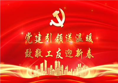 党建引领送温暖，致敬工友迎新春——人生就是博七建党支部新春项目部慰问
